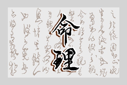 起名测分免费 线上取名字 靠谱八字取名 取名汉字大全