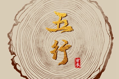 五行缺时辰生人 出生查五行 五行速查 喜用神测算 道家阴阳五行