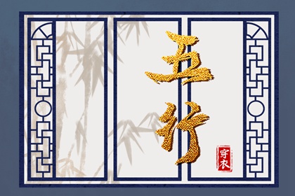 吉君桔五行打分|生辰算五行|时辰查五行|五行木生水
